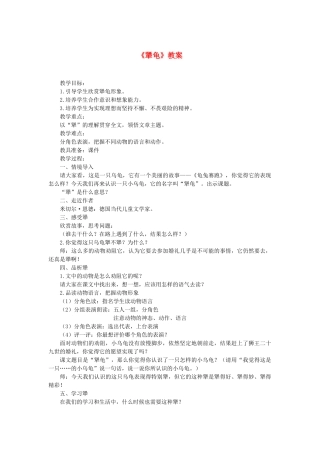 七级语文上册 第五单元第17课犟龟教案 语文版