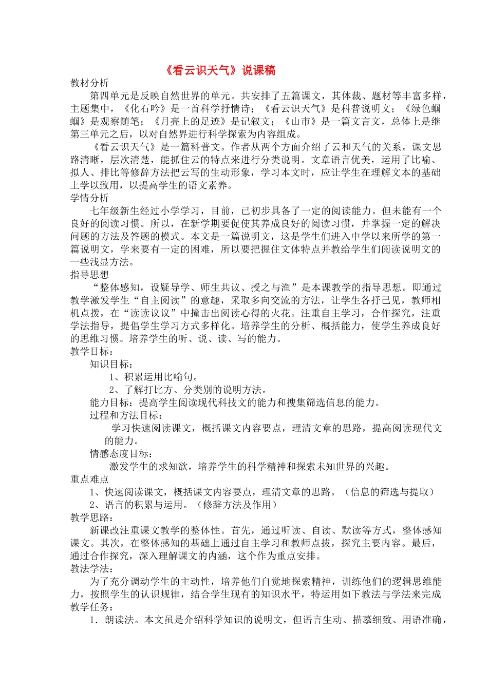 七级语文上册看云识天气优秀说课教案 人教新课标版_第1页