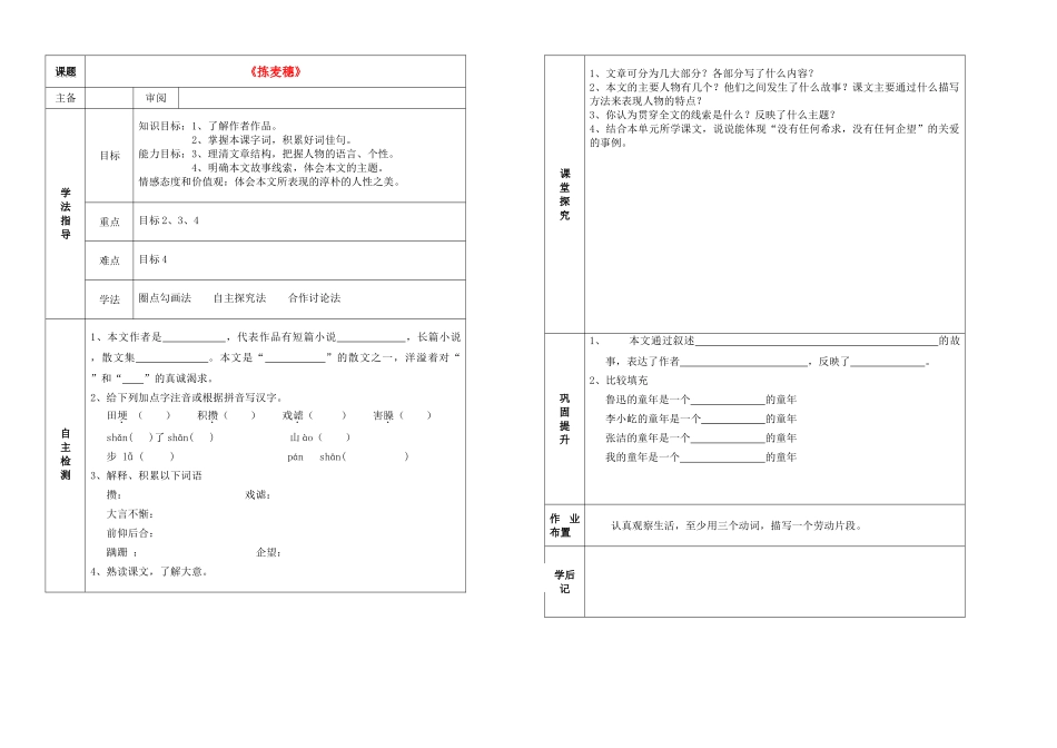 七级语文上册拣麦穗表格式教案 人教新课标版_第1页