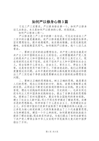 如何严以修身心得3篇