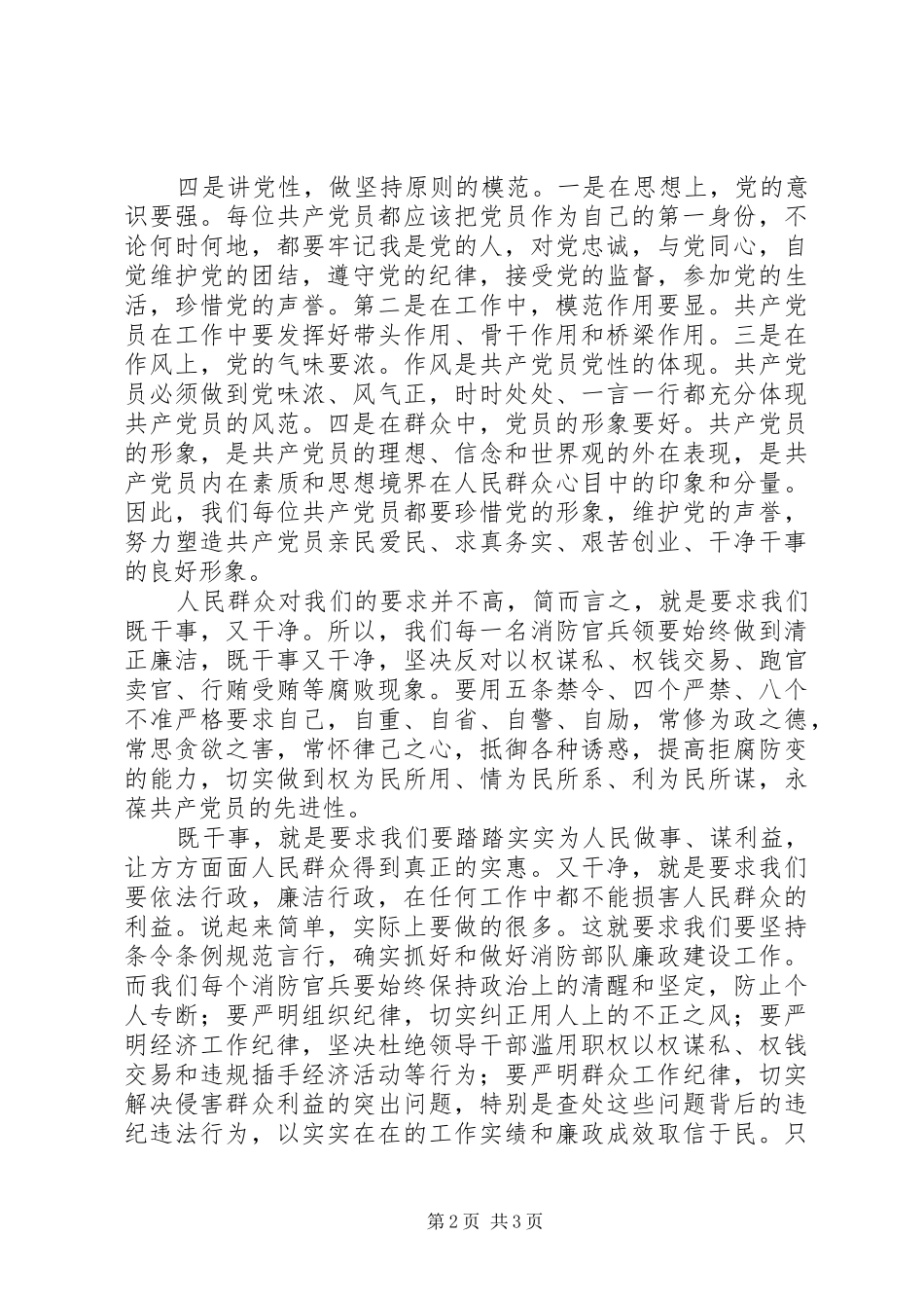 军人、干警廉政规定学习心得体会_第2页