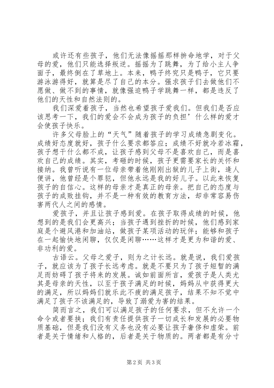 读《会跳舞的摇摇》有感_第2页