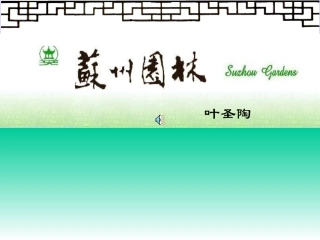 人教版八年级语文上册《苏州园林》PPT课件