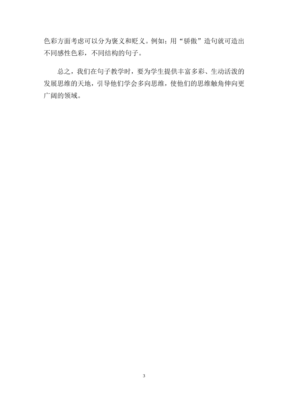 在语文教学中发展学生的思维_第3页