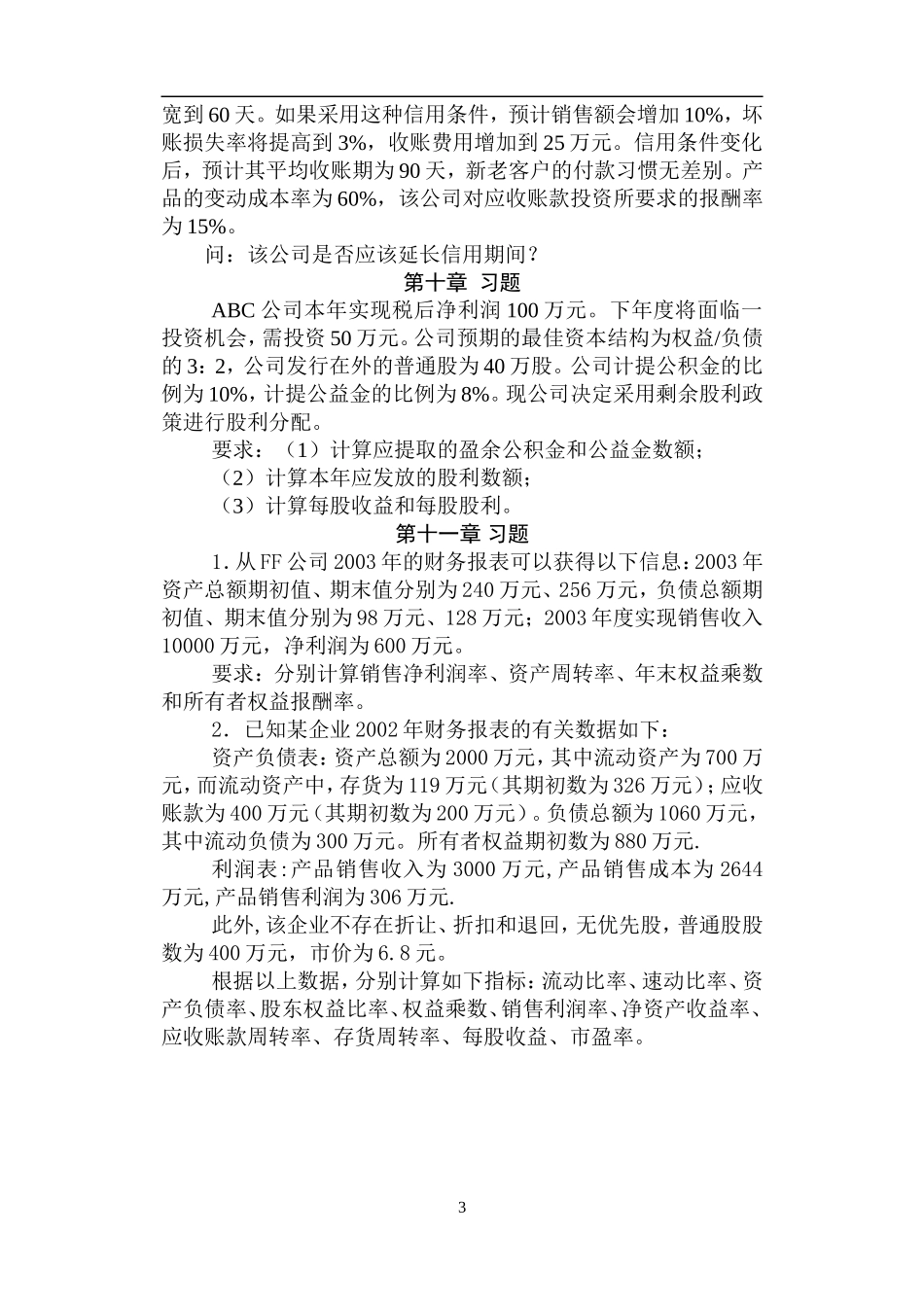 2015年9月财务管理学生习题集_第3页