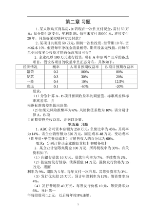 2015年9月财务管理学生习题集