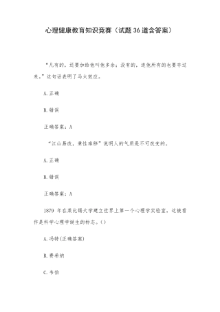 心理健康教育知识竞赛(试题36道含答案)