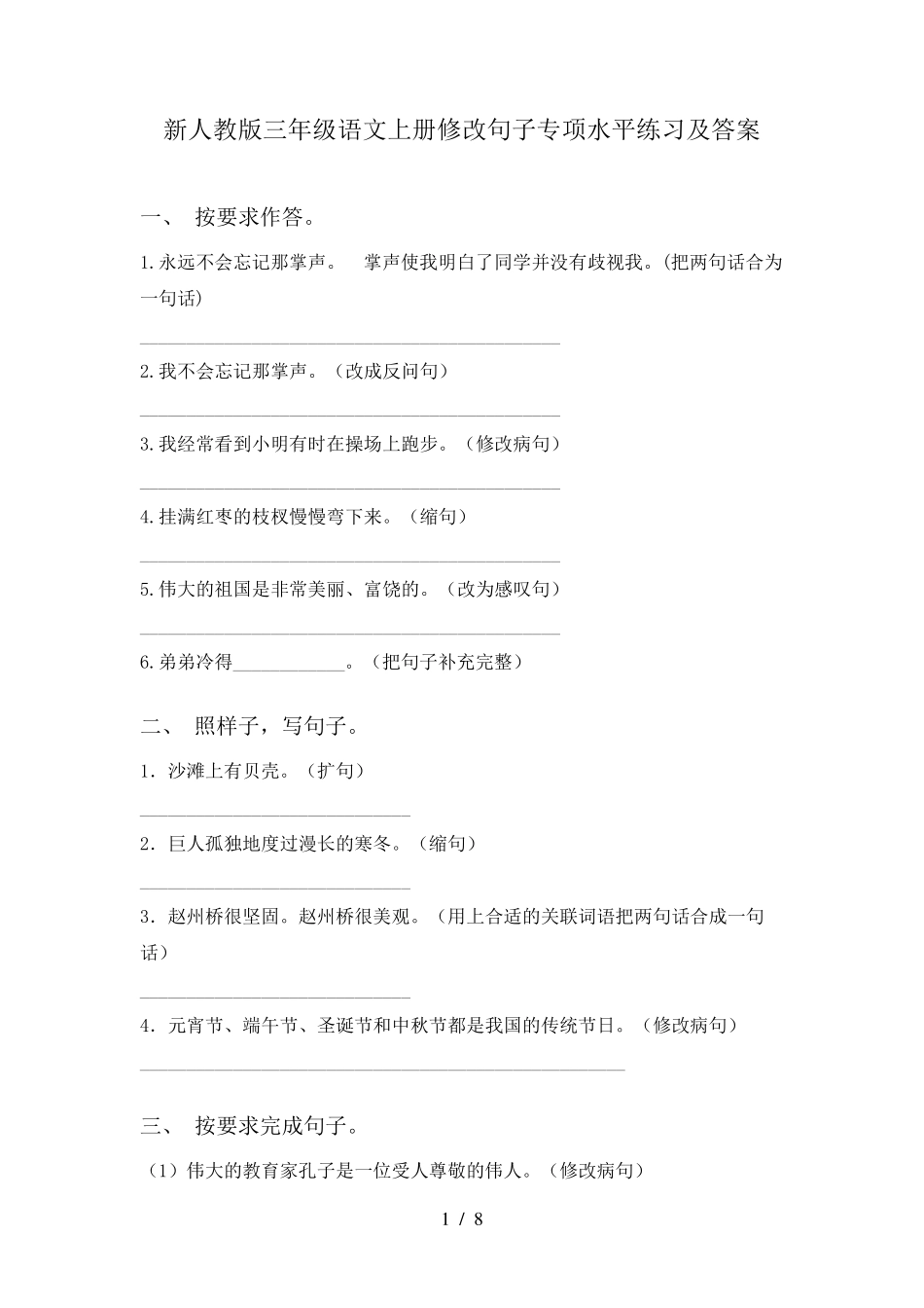 新人教版三年级语文上册修改句子专项水平练习及答案 _第1页