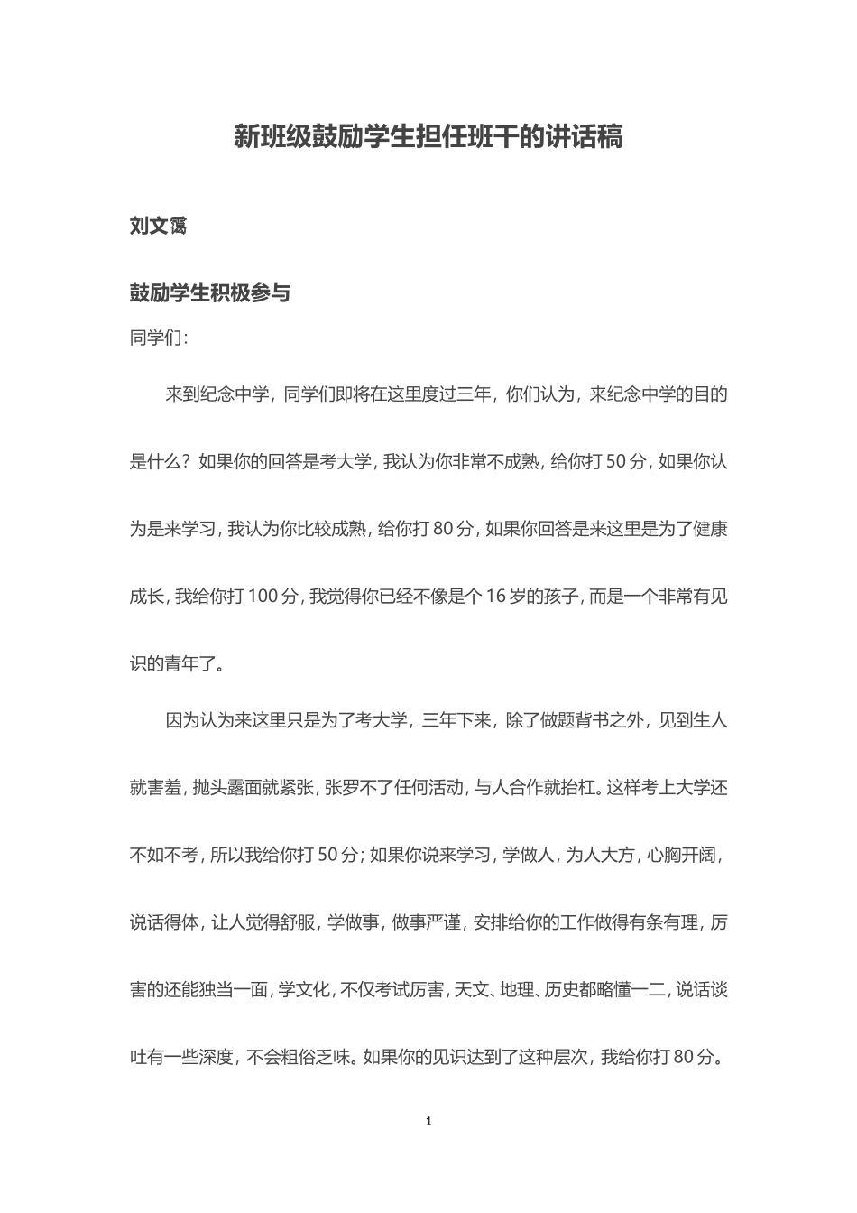 (高中)新班级鼓励学生担任班干的讲话稿_第1页