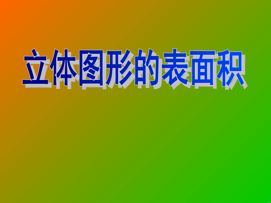 《表面积》课件_第1页
