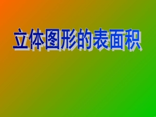 《表面积》课件