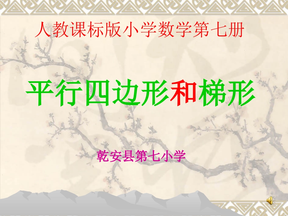 平行四边形和梯形的认识_第1页