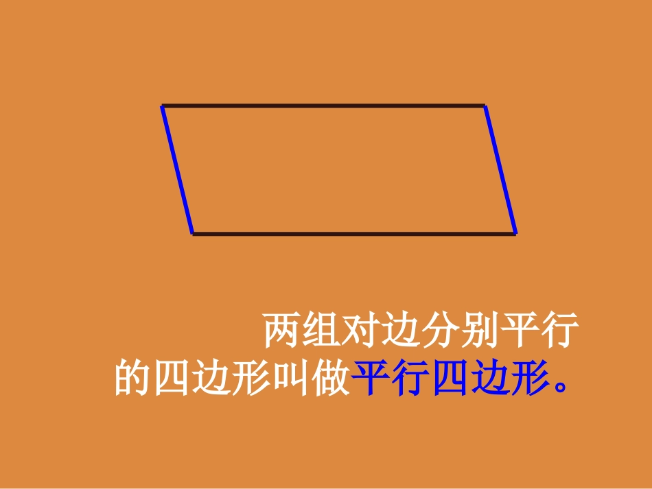 平行四边形和梯形的认识_第3页