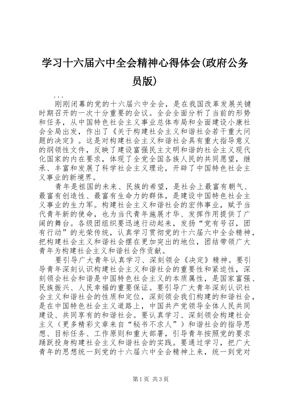 学习十六届六中全会精神心得体会(政府公务员版)_第1页