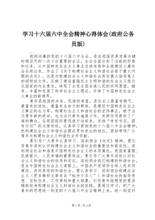 学习十六届六中全会精神心得体会(政府公务员版)