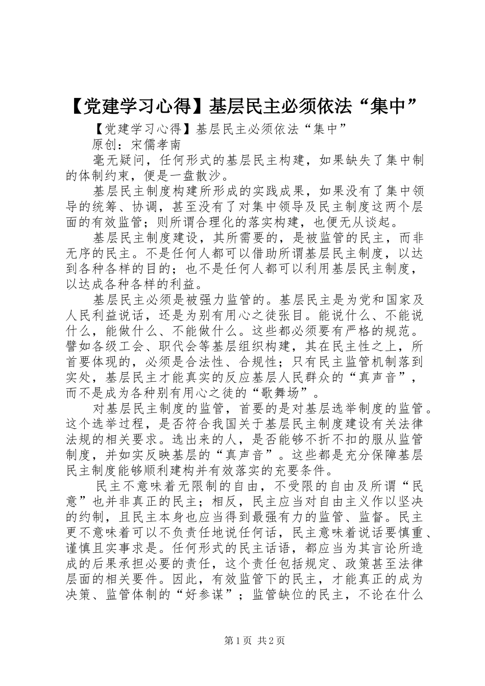 【党建学习心得】基层民主必须依法“集中”_第1页