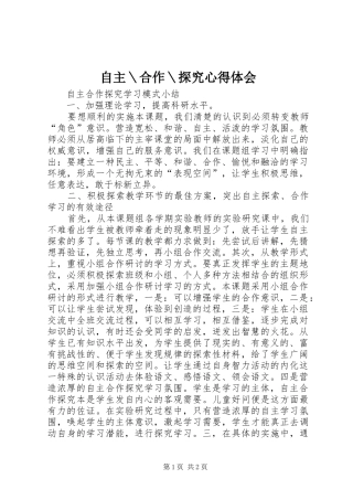 自主＼合作＼探究心得体会