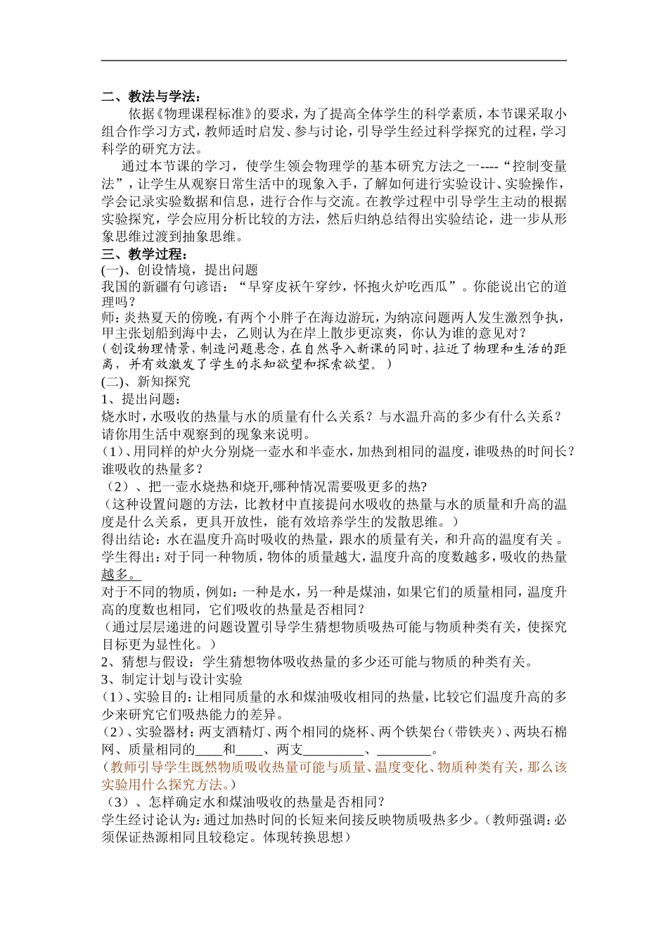 10.3探究——物质的比热容说课稿_第2页