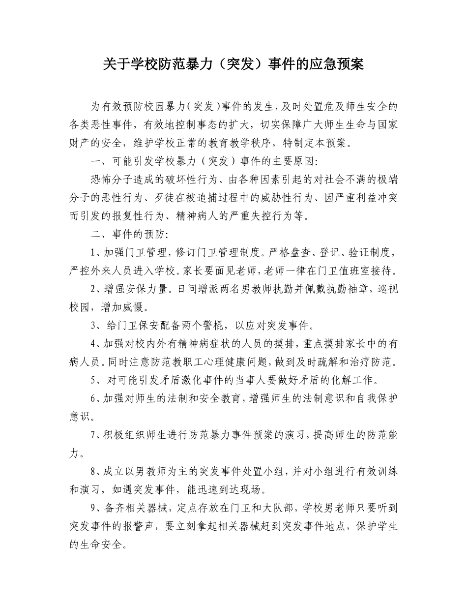 关于学校防范暴力事件的应急预案修改_第1页