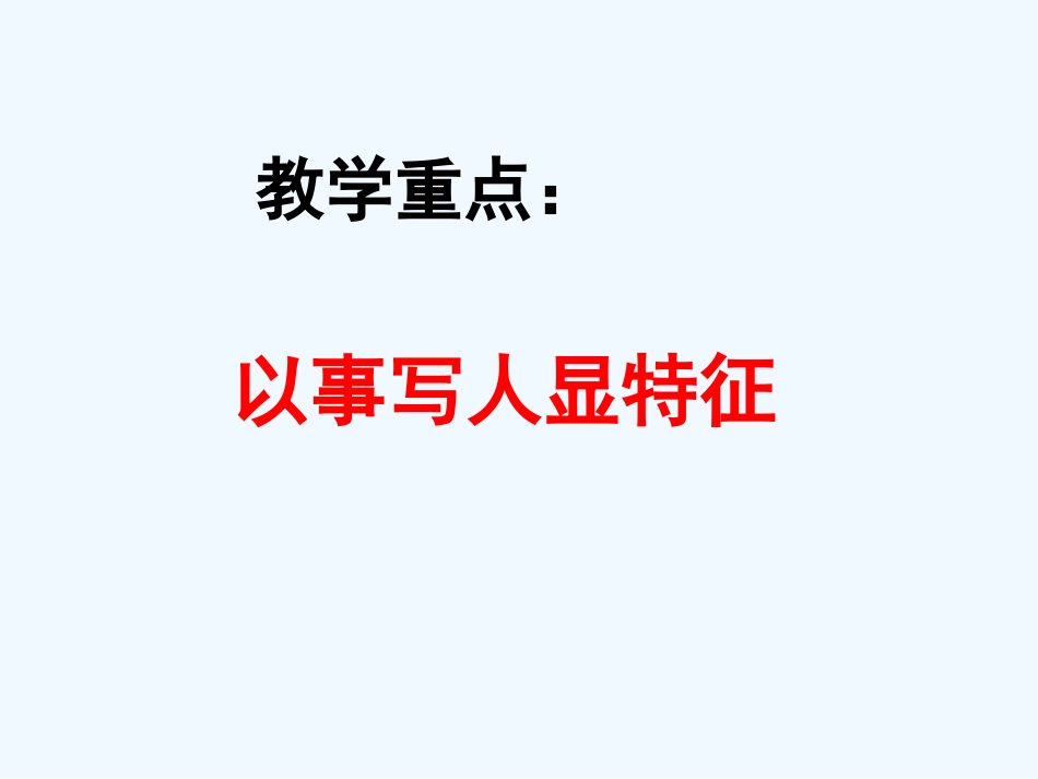 (部编)初中语文人教2011课标版七年级下册写出人物精神-(4)_第3页