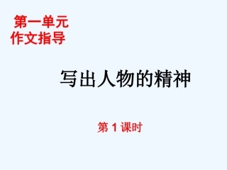 (部编)初中语文人教2011课标版七年级下册写出人物精神-(4)