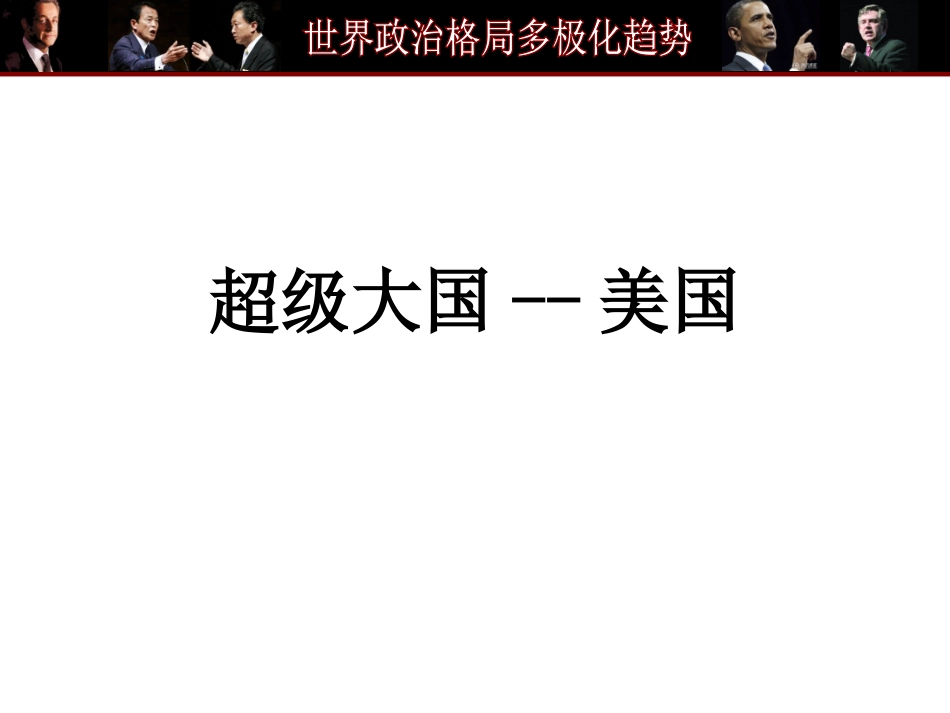 超级大国-美国_第1页
