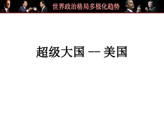 超级大国-美国