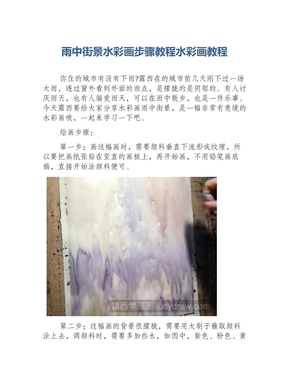 雨中街景水彩画步骤教程水彩画教程_第1页