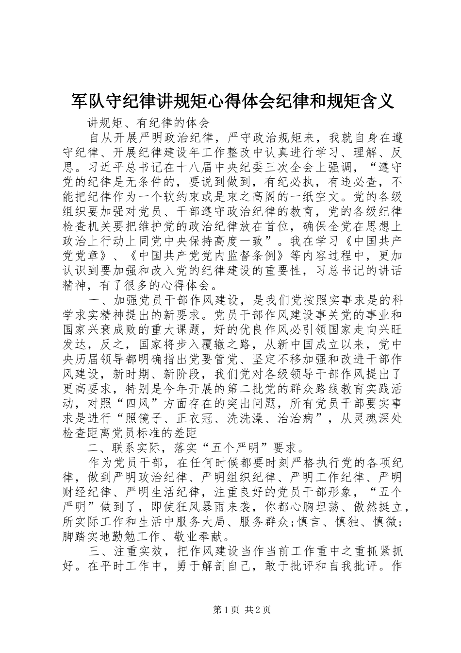 军队守纪律讲规矩心得体会纪律和规矩含义_第1页