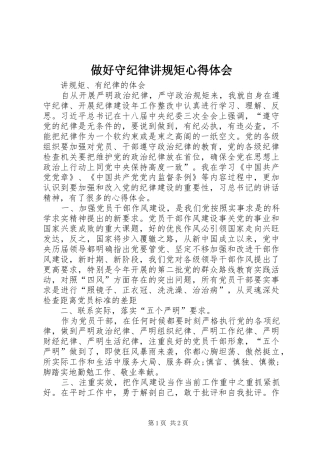 做好守纪律讲规矩心得体会