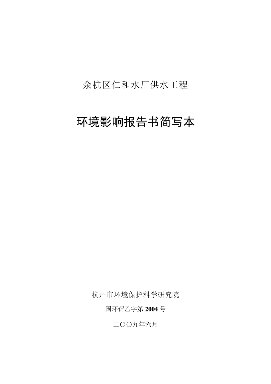 余杭区仁和水厂供水工程 _第1页