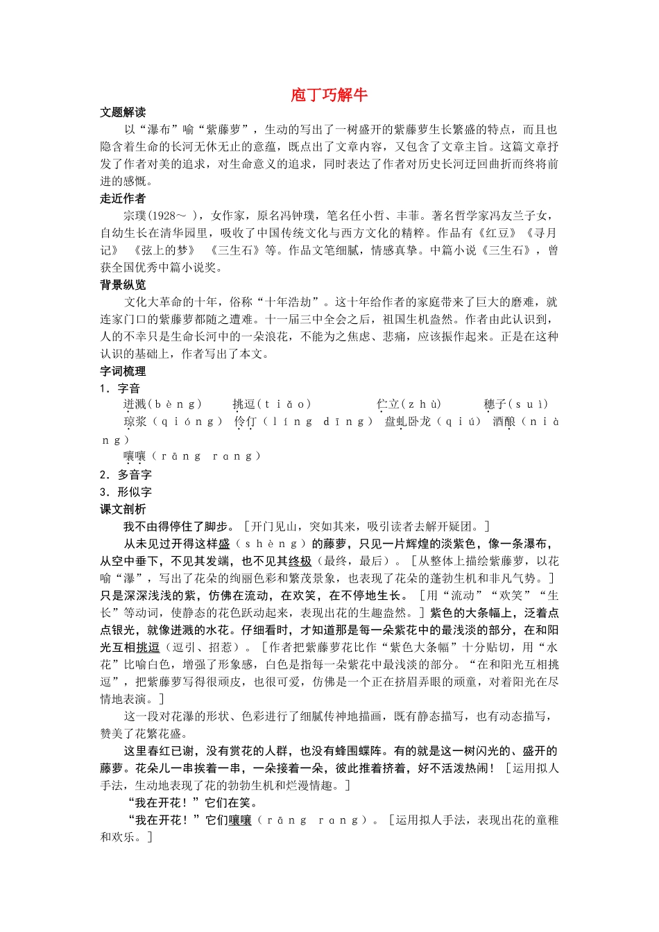 七级语文上册 庖丁巧解牛4　紫藤萝瀑布 人教新课标版_第1页