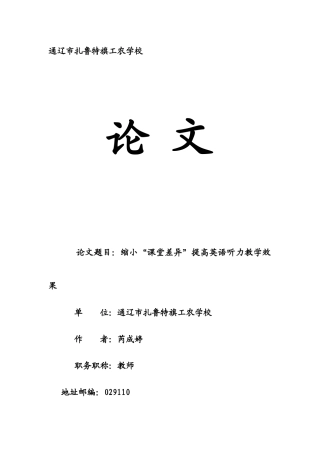 缩小“课堂差异”提高英语听力教学效果