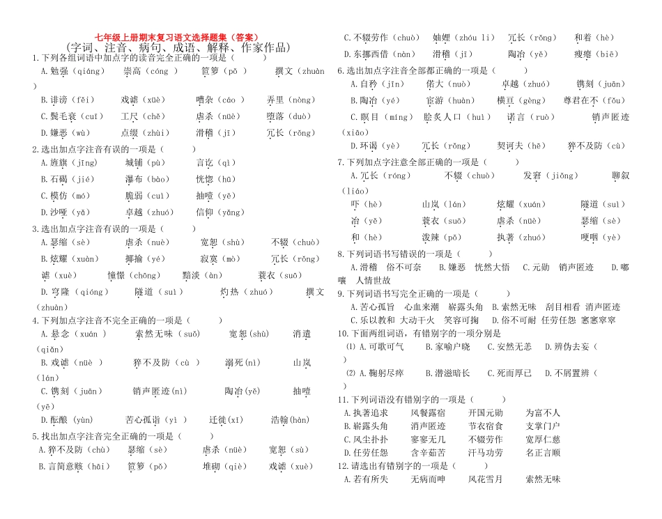 七级语文上册 期末复习选择题集 语文版_第1页