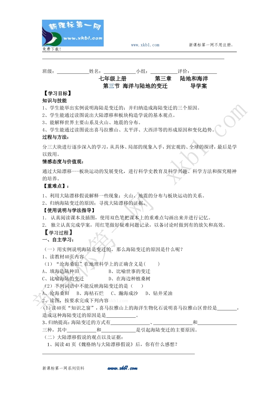 海陆的变迁导学案_第1页