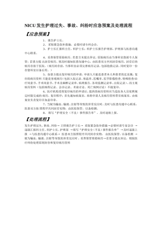 NICU护理过失应急预案