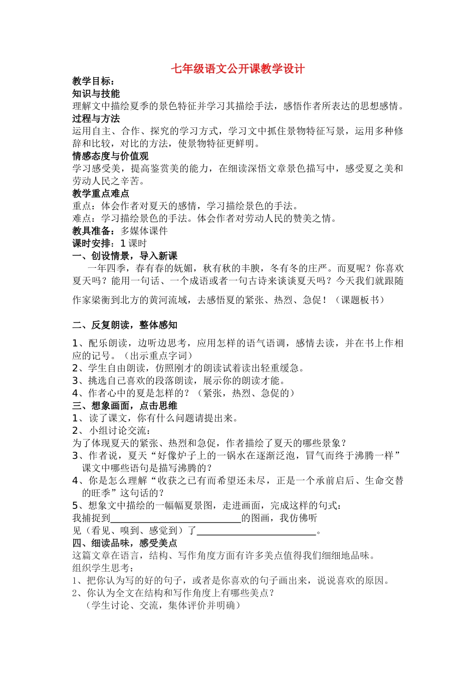 七级语文上册 夏教学设计 苏教版_第1页