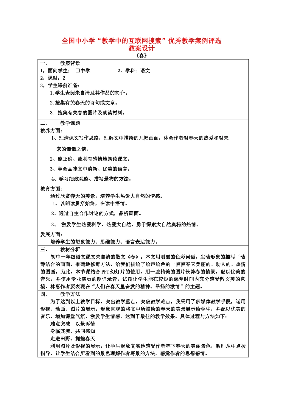 七级语文上册 春优秀教学案例评选教案设计 人教新课标版_第1页