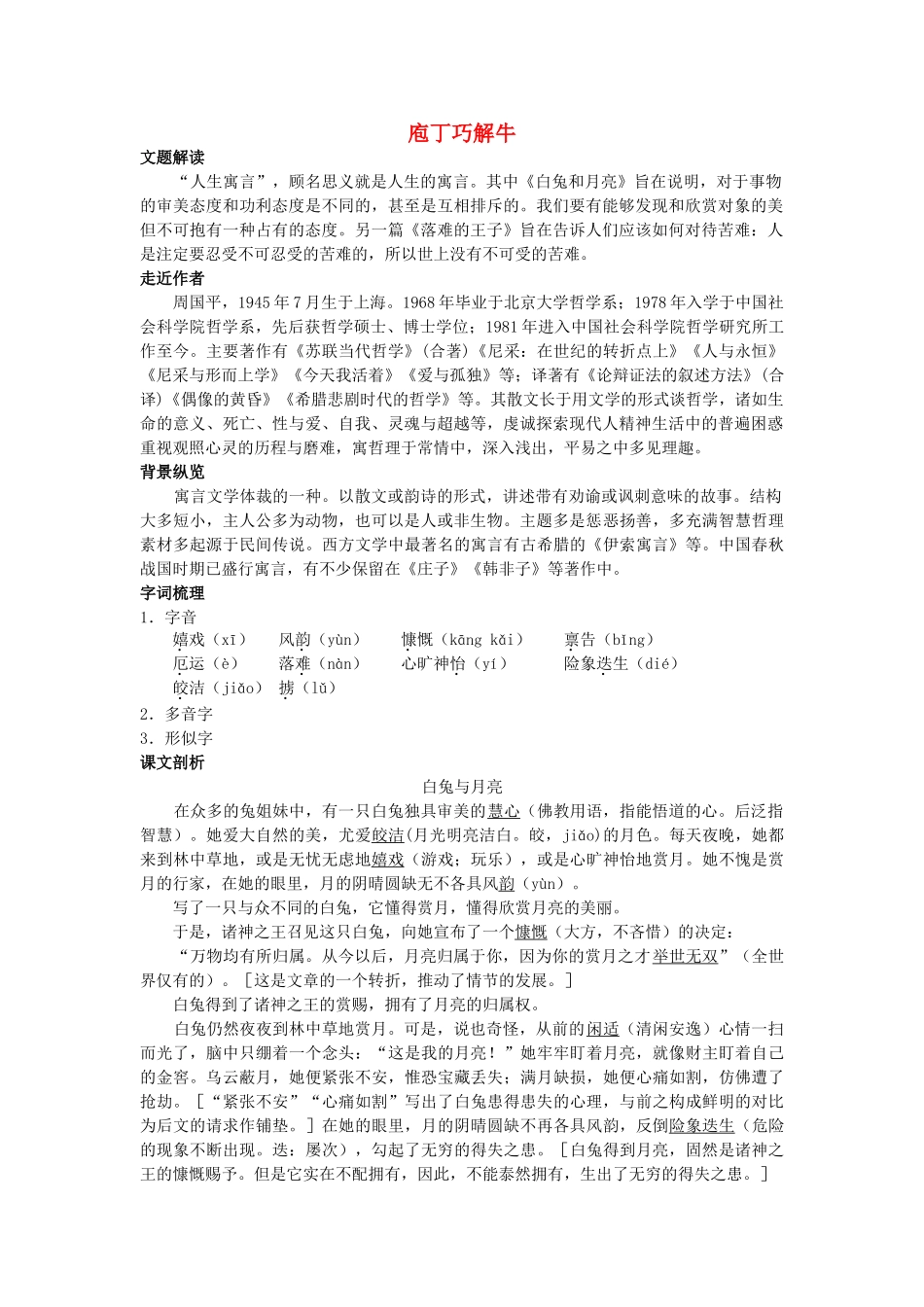 七级语文上册 庖丁巧解牛8 人生寓言人教新课标版_第1页