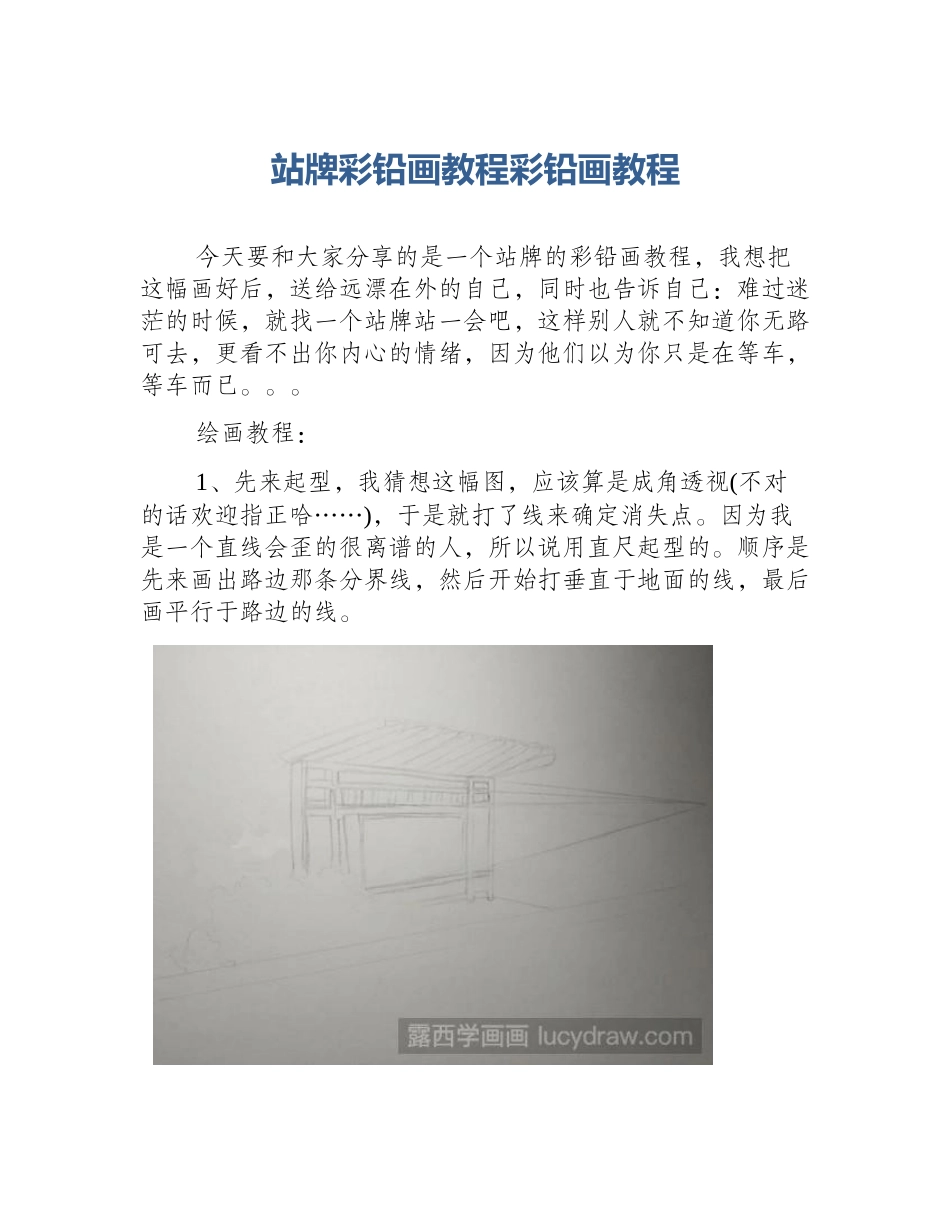 站牌彩铅画教程彩铅画教程_第1页