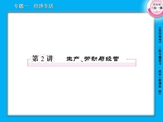 1-2生产、劳动与经营62张