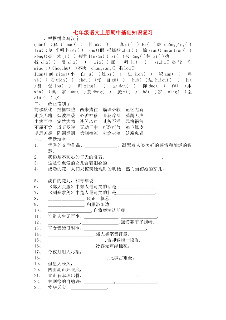 七级语文上册 期中基础知识复习 人教新课标版_第1页