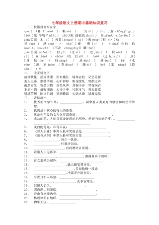 七级语文上册 期中基础知识复习 人教新课标版