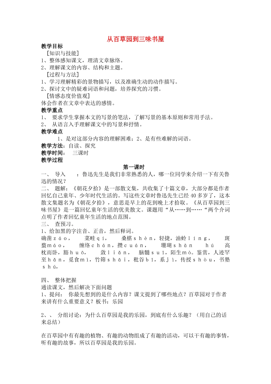 七级语文上册 从百草园到三味书屋教学设计 人教新课标版_第1页
