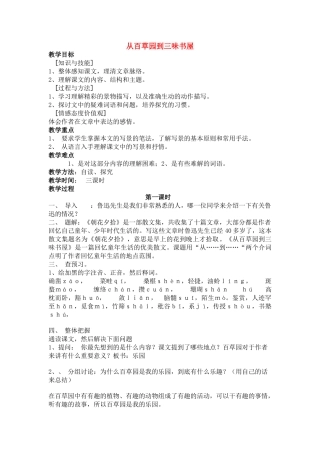 七级语文上册 从百草园到三味书屋教学设计 人教新课标版