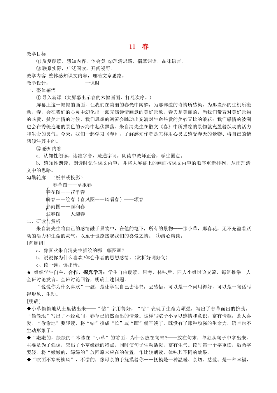 七级语文上册 第11课春教案 人教新课标版_第1页