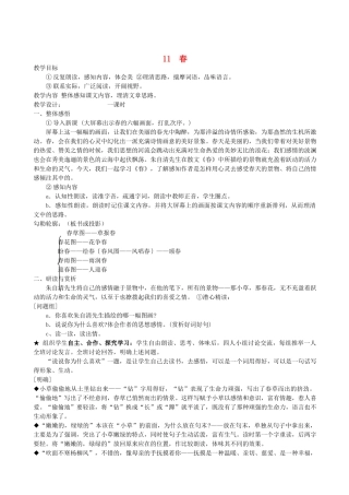 七级语文上册 第11课春教案 人教新课标版