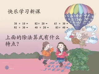 小学人教四年级数学商是一位数的笔算除法(除数是整十数)