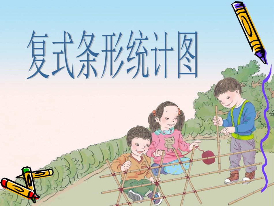 小学数学2011版本小学四年级《复式条形统计图》课件_第1页