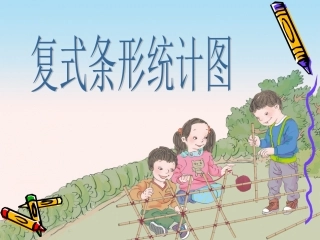 小学数学2011版本小学四年级《复式条形统计图》课件